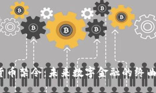 和关键词

印度高院的加密货币禁令：未来数字金融的终曲还是重生的契机？