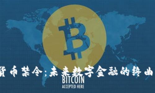 和关键词

印度高院的加密货币禁令：未来数字金融的终曲还是重生的契机？