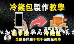揭开虚拟加密货币骗局的