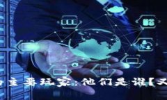 加密货币市场中的主要玩