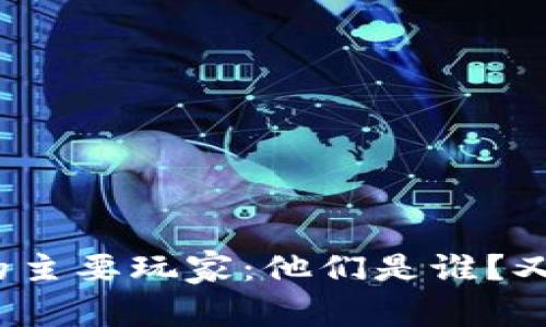 加密货币市场中的主要玩家：他们是谁？又在进行什么交易？