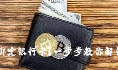 如何在TPWallet中绑定银行卡？一步步教你解锁更高效的资产管理