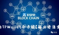 为什么你的TPWallet会卡顿？