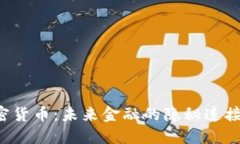 卢布与加密货币：未来金