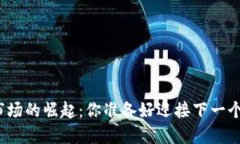 加密货币音乐市场的崛起