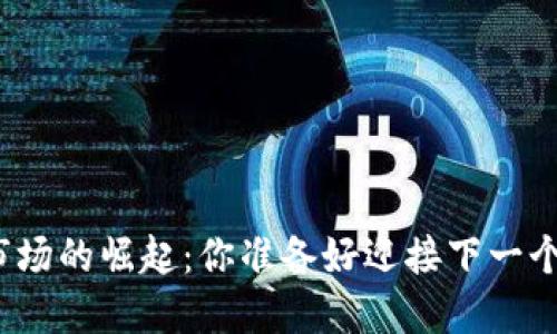 加密货币音乐市场的崛起：你准备好迎接下一个音乐革命了吗？