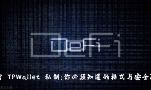 解密 TPWallet 私钥：你必须知道的格式与安全隐患