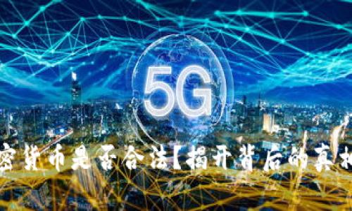 购买加密货币是否合法？揭开背后的真相与风险