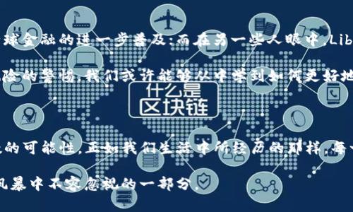 Libra：未来金融的星星，还是昙花一现？

Libra, 加密货币, 数字货币, 未来金融/guanjianci

一、引言：加密世界的璀璨新星
在这个数字化飞速发展的新时代，金融领域的变革如同星河中闪烁的星星，各种创新理念和技术让人目不暇接。而在众多的加密货币中，Libra如一颗耀眼的新星，吸引着无数的关注与探讨。然而，它会引领我们走向金融的未来，还是仅仅是一道昙花一现的光景呢？

二、Libra的诞生：马尔克·扎克伯格的蓝图
2019年，Facebook宣布推出Libra这一加密货币，仿佛在一片平静的湖面上投下了一颗巨石，激起层层涟漪。扎克伯格的愿景是创造一个全球性的数字货币，使得每个人都能轻松地进行交易。但理想的蓝图往往会面临现实的重重考验。

三、运作机制：Libra是如何运作的
Libra的设计是基于区块链技术，其背后有一系列复杂的机制支撑着它的运作。它期望用一种稳定的价值来缓解加密货币波动较大的问题，避免像比特币那样起伏不定的命运。但这种稳定到底能持久吗？

四、Libra的愿景与挑战
在Libra的构想中，数字货币将使得全球的金融服务更加普及，帮助那些没有银行账户的人。而这样的愿景虽如同初升的朝阳，光辉灿烂，但在实际实现过程中却有一系列挑战等着它去面对。从监管问题到公众信任，这条路不会一帆风顺。

五、监管的洪流：Libra遭遇的挑战
正如一艘行驶在巨浪中的船只，Libra在各国监管机构的压力下，面对着无数的风浪。政府担心金融安全、反洗钱以及消费者权益等问题，纷纷对其实施严格的审查。面对此情此景，Libra该如何应对？

六、用户反应：如何影响普通人
普通用户是金融市场的基础，Libra的推出对于他们意味着什么？它会让我们的生活变得更加便捷？抑或是带来更多的困惑与风险？通过一些生动的例子，我们将探究Libra如何影响每一个普通人。

七、未来展望：Libra会成为主流吗？
如今，市场对Libra的未来充满了悬念。它会成为未来金融的一部分，还是最终归于沉寂？或许在这些问题的背后，我们能找到一些启示，去审视加密货币的发展轨迹。

八、结语：思考下一个十年
当我们回望过去十年，加密货币的发展历程如同一场跌宕起伏的电影。未来，Libra能否在这一场绚丽的舞台上书写新的篇章呢？无论结果如何，我们都应保持开放的心态，迎接未知与挑战。

---

### 内容主体

内容将围绕上述大纲展开，着重描述Libra的背景、运作机制、面临的挑战及未来展望。

#### 一、引言：加密世界的璀璨新星

在这个数字化的时代，金融不仅仅是一个抽象的概念，它在每一个人的日常生活中扮演着至关重要的角色。考古学家发现，古代的交易已经有几千年的历史，而如今，数字货币的出现让这种交易方式再次焕发了新的活力。Libra作为Facebook推出的加密货币，无疑成为了这一场变革中的一颗璀璨新星。

人们常说，生活就像一幅画，有些人画出绚丽的风景，有些人则是素淡的水墨。对于Libra，它的愿景无疑是那幅绚丽的画卷，充满希望与可能。然而，画卷的完成并不容易，等待它的，既有机遇，也有挑战。

#### 二、Libra的诞生：马尔克·扎克伯格的蓝图

Libra的诞生可追溯至2019年，这一时刻如同2010年的iPhone发布，掀起了一场关于未来的讨论。扎克伯格的初衷是希望通过Libra来解决全球金融体系中存在的种种问题，不论是在发达国家还是发展中国家，他希望让数字支付变得触手可及。

设想一位来自偏远山区的老奶奶，她从未拥有过银行账户。Libra的推出或许可以让她通过手机轻松接收儿女的汇款，用以支付生活必需品。这种设想美好而又振奋，但在实现过程中，现实的纷繁复杂却是另一番景象。

#### 三、运作机制：Libra是如何运作的

Libra的运作机制是一项非常大胆的尝试。它删除了加密货币常见的波动性，将价值与一篮子稳定货币挂钩，试图保持价值的稳定。但这并不意味着Libra能在所有方面都做到完美，它的技术背后隐藏着复杂的运算过程，似乎也在暗示着未来潜在的风险。

想象一下，生活中的许多事情都在不断进行调整。就像一个调音师在乐器中调和和谐的音符，Libra也在努力寻找稳定性与创新之间的平衡。但拥有了如此复杂的运作机制，是否就意味着它能摆脱来自市场的波动，这个问题依然待解。

#### 四、Libra的愿景与挑战

对于Libra来说，它的愿景如日中天，致力于创建一个无国界、无障碍的支付平台。设想一下，跨越国境的交易如同鸟儿展翅飞翔，轻松自如。然而，这个美好的愿景背后，却有着无数的挑战等待着Libra去克服。

在全球金融体系中，信誉与信任是建立在无数个小交易和经历之上的。然而，当Libra与各国的监管法规发生碰撞时，这种信任的构建就面临了巨大的危机。它的成功与否，或许将取决于它在现实中能否妥善应对这些挑战。

#### 五、监管的洪流：Libra遭遇的挑战

随着Libra的推出，各国监管机构如同紧绷的弦线，开始加大对其监管力度。美国、欧洲乃至中国的监管方，都对Libra的未来充满了疑虑，担心这会影响金融安全、引发洗钱等问题。

想象一个在风暴中航行的船只，Libra无疑深陷其中。各国的监管风向标如同狂风，随时可能将这艘船推向更深的漩涡。如何在监管与创新之间找到平衡，将是考验Libra生死存亡的关键。

#### 六、用户反应：如何影响普通人

对于普通消费者来说，Libra的推出意味着什么？如同一把双刃剑，Libra不仅能让交易变得更加方便，甚至可能称作“生活”的一部分。但同时，人们对这种新兴事物也伴随了诸多疑虑与不安。

打个比方，如果说生活是一场正在进行的比赛，Libra如同新加入的一支球队，虽带着希望，却也让许多观众感到陌生与不安。它是否能够迅速融入，将会影响到无数普通人的未来。

#### 七、未来展望：Libra会成为主流吗？

展望未来，Libra究竟会如何发展？这就如同走在一条未知的道路上，前方的风景尚不可知。有些人满怀期待，认为Libra会推进全球金融的进一步普及；而在另一些人眼中，Libra似乎只是一场美丽的梦，最终或许无法成真。

无论如何，Libra的未来将深刻影响着整个金融业态。它如同一面镜子，映射出人们对数字货币的信任、对未来科技的向往及对风险的警惕。我们或许能够从中学到如何更好地适应新事物的涌现。

#### 八、结语：思考下一个十年

回望过去，加密货币的发展如同一场波澜壮阔的历史，而Libra作为这段历史的一部分，虽然充满了未知的挑战，但也蘊藏了无数的可能性。正如我们生活中所经历的那样，每一次转变都意味着新的机遇与挑战。未来十年，Libra将会是我们观察这场金融革命的重要窗口。

人们对此的期待，或许就像是在星空下仰望那闪烁的星星，既有憧憬，又有疑虑。无论Libra的结局如何，它都将永远是这场金融风暴中不容忽视的一部分。