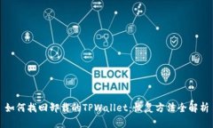 如何找回卸载的TPWallet：恢