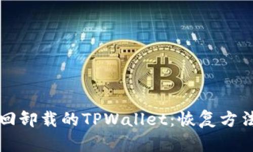 如何找回卸载的TPWallet：恢复方法全解析