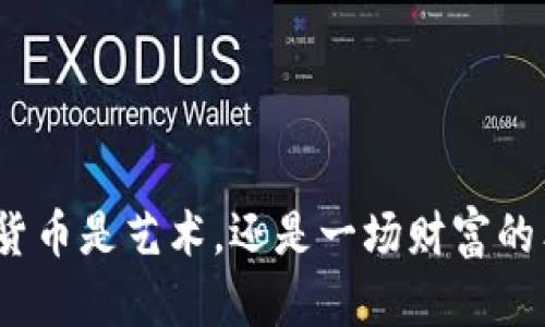 加密货币是艺术，还是一场财富的狂欢？