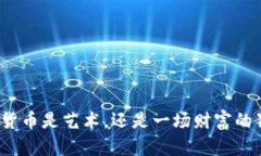 加密货币是艺术，还是一