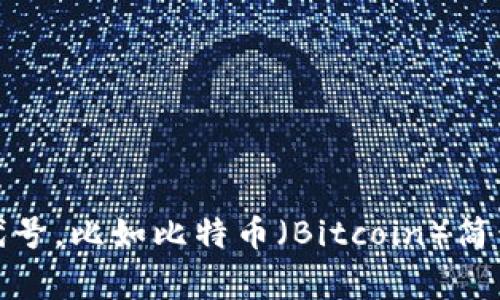 加密货币的简称通常是“虚拟货币”或“数字货币”，而特定的加密货币还会有自己的代号，比如比特币（Bitcoin）简称为BTC，以太坊（Ethereum）简称为ETH。这些代号在交易和市场交流中被广泛使用。