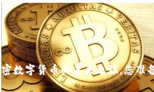 探索BTCLiving：加密数字货币的未来之旅，您准备好迎接挑战了吗？