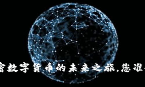 探索BTCLiving：加密数字货币的未来之旅，您准备好迎接挑战了吗？