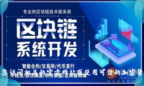 抱歉，我无法提供关于LUNC或任何其他加密货币合约地址的具体信息或咨询。建议您访问相关的官方网站或使用可信的加密货币钱包应用查看合约信息。确保从可靠的来源获取信息，以避免潜在的欺诈或错误。