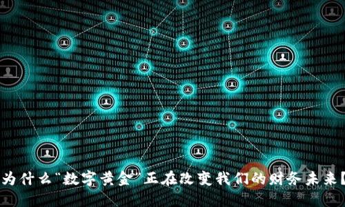 为什么“数字黄金”正在改变我们的财务未来？