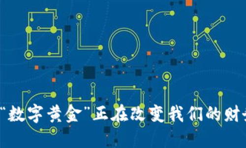 为什么“数字黄金”正在改变我们的财务未来？