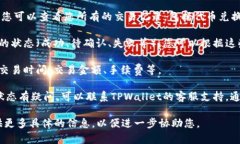 要确认TPWallet的兑换情况，