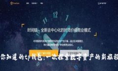 你知道的tp钱包：一次探索