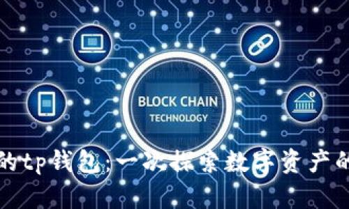 你知道的tp钱包：一次探索数字资产的新旅程