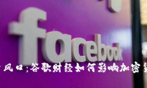 未来的投资风口：谷歌财经如何影响加密货币的格局？