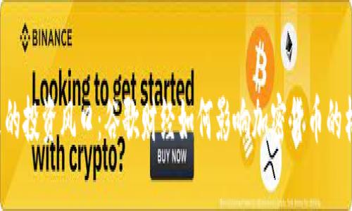 未来的投资风口：谷歌财经如何影响加密货币的格局？