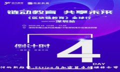 未来支付的新趋势：Stri