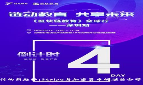 未来支付的新趋势：Stripe与加密货币的碰撞会带来什么？
