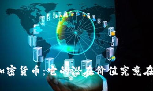 揭秘加密货币：它的潜在价值究竟在哪里？