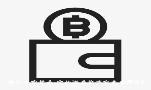 揭秘加密货币：它的潜在价值究竟在哪里？