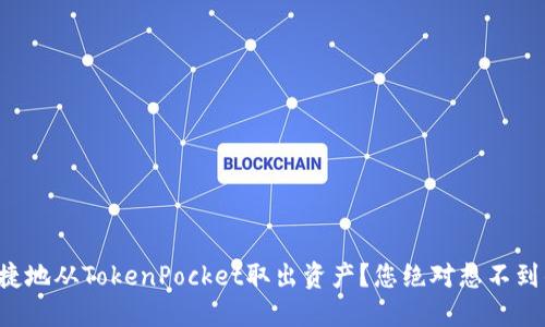如何安全便捷地从TokenPocket取出资产？您绝对想不到的操作秘籍！