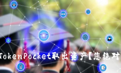 如何安全便捷地从TokenPocket取出资产？您绝对想不到的操作秘籍！