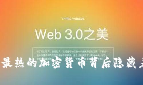 你知道吗？2023年中国最热的加密货币背后隐藏着哪些鲜为人知的秘密？