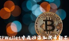 如何在TPWallet中成功添加代