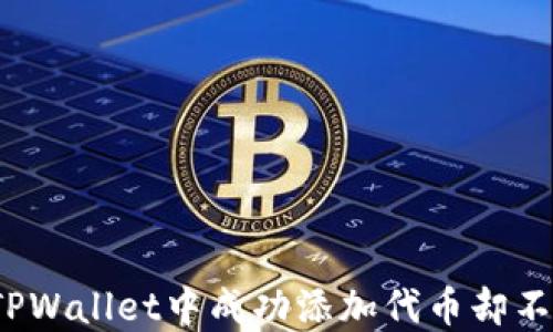 
如何在TPWallet中成功添加代币却不见踪影？