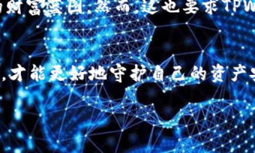   TPWallet里的DApp到底是真是假？会影响你的资产安全吗？ / 

 guanjianci TPWallet, DApp, 资产安全, 区块链 /guanjianci 

引言
在互联网的海洋中，DApp（去中心化应用）如同璀璨的星空，吸引着无数探索者的目光。而TPWallet作为一个功能丰富的钱包，提供了对DApp的访问权限，许多人不禁开始思考：“TPWallet里的DApp是真的吗？”这一问题不仅关乎使用体验，更重要的是与我们的资产安全息息相关。今天，我们将深入这个问题，厘清 TPWallet 和 DApp 世界中的许多疑惑。

第一部分：什么是DApp？
DApp作为去中心化应用，之所以备受青睐，是因为它们不依赖于单一的服务器和中介，而是基于区块链技术，利用智能合约实现自我管理。这就好比是一座自治的小镇，每个居民都能平等参与镇上的事务，免受外部因素的干扰。DApp的透明性和不可篡改性，使其在提供服务时，能够确保数据的真实及用户的隐私。

第二部分：TPWallet的背景与功能
TPWallet是一款多功能的数字资产钱包，不仅支持存储多种加密货币，还集成了对各类DApp的支持。就如同一位全能的管家，TPWallet帮助用户管理资产、访问DApp，并进行安全交易。同时，它的用户界面简洁友好，让区块链新手也能轻松上手，享受数字资产的魅力。

第三部分：TPWallet中的DApp是真还是假？
要判断TPWallet中的DApp是否真实，首先我们需要了解TPWallet对于DApp的审核机制。TPWallet团队对进入平台的DApp进行一定的审核，但这并不意味着所有DApp都没有风险。可以将其比作一个市场，有些摊贩诚信经营，而另一些可能存在问题。因此，在使用DApp时，用户应该保持警惕，尽量选择知名度高、评价良好的DApp。

第四部分：资产安全的隐患与防范措施
使用DApp时，资产安全永远是头等大事。曾有网友将自己的资金转移到一个看似完美的DApp中，结果却发现它是一场阴谋。这如同在森林里迷路，误入了野兽出没的区域。为了保护自己的资产，用户可以采取以下防范措施：首先，确保钱包的安全性，定期更换密码；其次，在进行交易前，仔细阅读DApp的合约条款和用户评价；最后，定期查看TPWallet的更新信息及其团队的动态。

第五部分：TPWallet与DApp的未来展望
在快速发展的区块链行业，每天都有新的DApp涌现，TPWallet作为桥梁，将更多的机会带给用户。可以想象，未来的DApp世界，如同无数条河流汇聚在一起，流淌出一片灿烂的财富蓝图。然而，这也要求TPWallet不断提升自己的审查机制，以确保用户能够安心追逐梦想。因此，用户也应当积极参与，共同维护这个生态系统的健康。

结论
总的来说，TPWallet里的DApp是否真实，与多个因素息息相关。虽然TPWallet为用户提供了访问DApp的便利，但用户在享受这些便利的同时，务必要保持警惕，了解潜在风险，才能更好地守护自己的资产安全。在这个去中心化、自我管理的全新时代，理智与责任并存，方能在区块链的世界中乘风破浪。

希望通过本文，您能对TPWallet与DApp的关系有更深入的理解，能够在这片充满希望的天地中，实现自己数字资产的增值与安全。