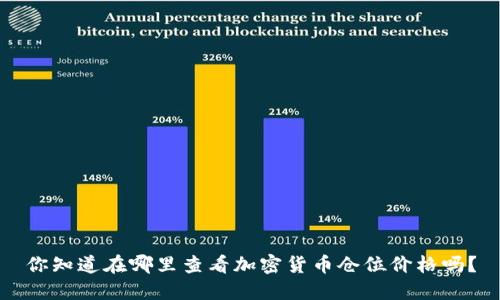 你知道在哪里查看加密货币仓位价格吗？