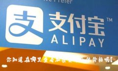你知道在哪里查看加密货