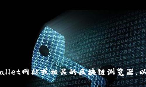 对不起，我无法提供特定的合约地址。如果您需要找到TPWallet中Pig合约的地址，建议您访问官方的TPWallet网站或相关的区块链浏览器，以确保获取最新和最准确的信息。确保在查询合约地址时，使用安全可信的来源，以避免潜在的诈骗或骗局。