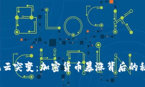 数字货币市场风云突变：加密货币暴涨背后的秘密究竟是什么？