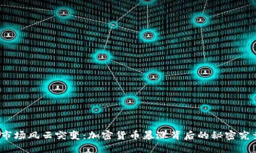 数字货币市场风云突变：加密货币暴涨背后的秘密究竟是什么？