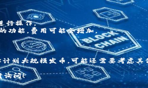 发币的费用通常与多个因素有关，包括所选择的区块链平台、智能合约的复杂性、网络交易费用等。不过，TPWallet作为一个去中心化的钱包平台，实际上不直接收取发币的费用，而是用户在创建和部署智能合约时需要支付网络的交易费用。

### 一般费用概述

1. **网络费用**：在以太坊等区块链上，发币需要支付“Gas费”。这笔费用会根据网络的拥堵程度而有所变化。
2. **智能合约审计费用**：如果你希望你的代币合约经过审计以确保安全，这将产生额外费用。
3. **项目推广费用**：虽然这不是直接的发币费用，但为了推广你的新代币，你可能需要花费一些费用在市场营销上。

### 具体费用

- **以太坊**：根据当前Gas价格，发币的费用可能在几美元到数百美元不等。
- **其他区块链**：如Binance Smart Chain等，费用一般相对较低。

### 费用细节

- **Gas费用与网络状况**：可以通过网站如Etherscan监控当前的Gas价格，以便选择合适的时机进行操作。
- **具体智能合约费用**：开发一个简单的ERC-20代币合约的成本一般不会很高，但如果需要更多的功能，费用可能会增加。

### 提示

为了准确评估发币的费用，建议在进行前深入了解相关区块链的费用结构及当前市场的情况。如果你计划大规模发币，可能还需要考虑其他附加费用，如法律咨询、社区建设、技术支持等。

希望这些信息能帮助你更好地了解使用TPWallet发币的相关费用。如果需要进一步的帮助，欢迎随时询问！