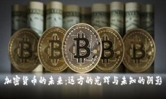 加密货币的未来：远方的