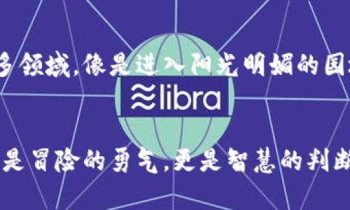 baioti揭开加密货币赚钱的神秘面纱：这真的是富翁的捷径吗？/baioti
加密货币, 赚钱, 投资, 财富/guanjianci

引言：加密货币的魅力与风险
随着科技的迅猛发展，加密货币已悄然走进了大众的视野。从最初的比特币到如今的无数替代币，越来越多的人开始关注这个充满神秘色彩的数字货币世界。然而，背后的财富传说和风险却让人忍不住深思：这是通往财富的捷径，还是一场空中楼阁的梦想？

加密货币的基础知识
strong何为加密货币？/strong
加密货币是一种使用密码学技术来确保交易安全并控制新单位生成的数字资产。就像生活中的一盒巧克力，每一种口味都有独特的魅力和风险。在这个领域中，比特币、以太坊、瑞波币等各具特色的数字货币宛如多样的巧克力，吸引着不同口味的“消费者”。

strong加密货币的运作机制/strong
加密货币的运行离不开区块链技术，区块链犹如一条长长的链条，将每一次交易都牢牢地记录在案，确保每一笔资金的透明度与安全性。这样的设计无疑为用户提供了保障，但也让前景充满了不可预测性。

加密货币的赚钱方式
那么，如何在这个波动性极大的市场中赚钱呢？以下是几种常见的方法：

h41. 投资与交易/h4
最直观的赚钱方式莫过于购买和交易。许多人通过在低价时买入，在高价时卖出，从中赚取价格波动带来的利润。这种方法就像是在潮水中游泳，时机稍纵即逝，然而一旦抓住机会，便能获取丰厚的“潮流收益”。

h42. 持有（HODL）/h4
持有（HODL）是一种长期投资的策略，意味着在市场波动中坚持不卖出。想象一下，你在花园中种下了一颗种子，耐心等待它生根发芽，终究会收获丰硕的果实。许多早期投资者通过这种战略获得了不可思议的回报。

h43. 挖矿/h4
挖矿是加密货币特有的获取方式，类似于“金矿开采”。然而，这并不是一条轻松的道路，矿工需要强大的计算能力和相应的设备支持。尽管如此，勇敢的探险者依然在这个“数字黄金”的领域中寻找着属于自己的财富。

h44. 参与项目与ICO/h4
初始代币发行（ICO）是许多新项目融资的一种方式。参与这些项目的投资者，就如同在设置帐篷的冒险者，放眼未来，期待在探索中获取更大的回报。然而，必须提防其中的投资陷阱，以免像掉进沙漠中的“黑洞”一般无影无踪。

加密货币的风险与挑战
尽管加密货币的投资潜力巨大，但风险同样不可小觑：

h41. 市场波动性/h4
加密货币的价格波动极为剧烈，如同登山时的陡峭山路，瞬息万变。短时间内的巨大涨幅和跌幅都可能让投资者措手不及。

h42. 合规与监管风险/h4
不少国家对加密货币的监管政策尚不明朗，不确定性给投资者蒙上了一层阴影。就像在一片迷雾中航行，随时可能遭遇意外的风波。

h43. 技术风险/h4
由于加密货币依赖于技术，系统的漏洞和攻击时有发生。持有加密货币的用户如同在虚拟的“城堡”中，需要时刻警惕外来的侵袭。

成功故事与教训
在加密货币的浪潮中，许多成功故事激励着无数人追逐梦想，但同样不乏失败的教训，提醒我们时刻保持清醒。或许，最好的策略是扎根于扎实的知识，而不是盲目的跟风。

未来展望：加密货币的机会与挑战
展望未来，加密货币的机会和挑战共存。随着技术的进步与市场的逐渐成熟，加密货币的使用范围或将扩展到更多领域，像是进入阳光明媚的园地，期待着新的成长与变化。然而，风口浪尖上，如何把握时机，需要每一位投资者不断学习与适应。

结论：你准备好迎接挑战了吗？
最后，或许加密货币并不单纯是财富的代名词，它更像是一场充满可能性的旅程。在这段旅程中，你需要的不仅仅是冒险的勇气，更是智慧的判断力。在通往财富的道路上，无数的选择和挑战等待着你来面对。那么，你准备好迎接这一切了吗？