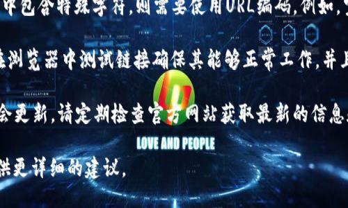 要设置TPWallet网址格式，您可以按照以下步骤进行操作：

1. **确认基础网址**：TPWallet的基本网址通常是“https://tpwallet.com”或类似的格式。确保您使用的是最新和官方的链接。

2. **添加特定参数（如适用）**：依据您需要访问的具体内容或功能，您可能需要在基础网址后添加一些路径或参数。例如：
   - 查看钱包账户的详细信息可能需要“https://tpwallet.com/account/[账户ID]”。
   - 检查交易记录可能需要“https://tpwallet.com/transactions”。

3. **使用URL编码**：在某些情况下，如果您的网址中包含特殊字符，则需要使用URL编码。例如，空格应编码为“ ”，符号如“#”则应编码为“#”。

4. **测试链接**：在设置或修改网址格式后，务必在浏览器中测试链接确保其能够正常工作，并且不会出现错误页面。

5. **定期检查更新**：TPWallet的链接或API可能会更新，请定期检查官方网站获取最新的信息和链接格式。

如果您能提供更具体的需求或背景信息，我可以提供更详细的建议。