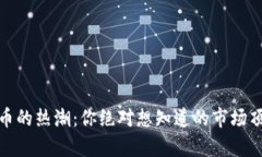 2023年加密货币的热潮：你