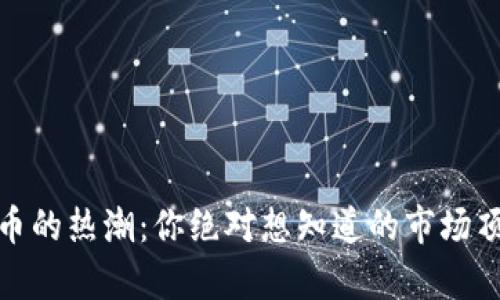 2023年加密货币的热潮：你绝对想知道的市场顶尖席位在哪里？