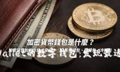 探索类似TPWallet的数字钱包